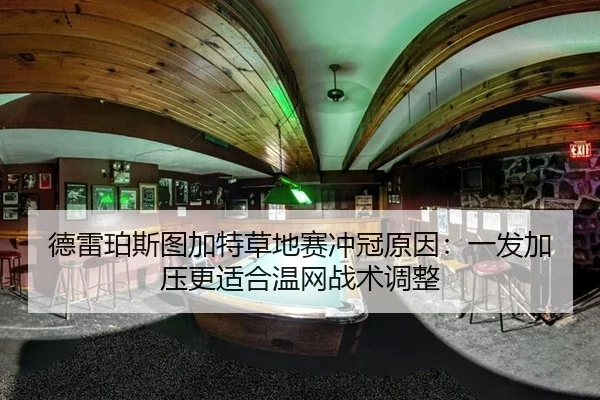 德雷珀斯图加特草地赛冲冠原因：一发加压更适合温网战术调整 - kaiyun