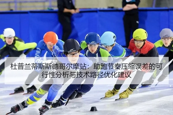 du-pu-lan-di-si-si-de-ge-er-mo-zhan-zhu-pao-jie-zou-ya-suo-wu-cha-de-ke-xing-xing-fen-xi-yu-ji-shu-lu-jing-you-hua-jian-2-908.jpg