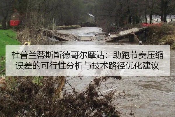 杜普兰蒂斯斯德哥尔摩站：助跑节奏压缩误差的可行性分析与技术路径优化建议