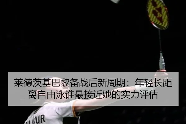 lai-de-ci-ji-ba-li-bei-zhan-hou-xin-zhou-qi-nian-qing-zhang-ju-li-zi-you-yong-shui-zui-jie-jin-ta-de-shi-li-ping-gu-2-793.jpg