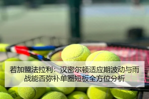 若加盟法拉利：汉密尔顿适应期波动与雨战能否弥补单圈短板全方位分析