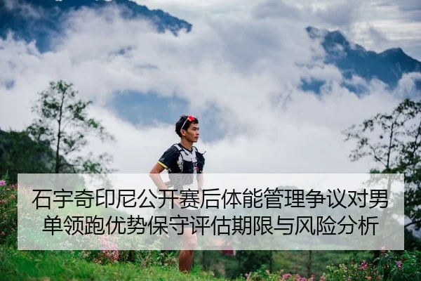 shi-yu-qi-yin-ni-gong-kai-sai-hou-ti-neng-guan-li-zheng-yi-dui-nan-dan-ling-pao-you-shi-bao-shou-ping-gu-qi-xian-yu-2-525.jpg