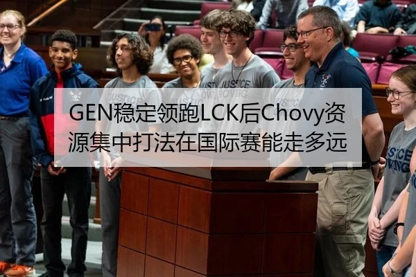 GEN稳定领跑LCK后Chovy资源集中打法在国际赛能走多远