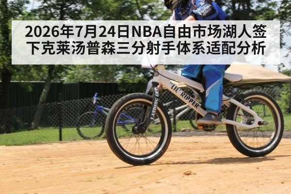 2026年7月24日NBA自由市场湖人签下克莱汤普森三分射手体系适配分析