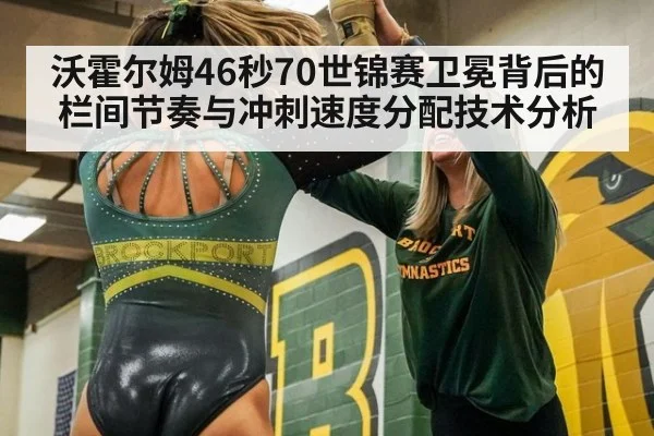 沃霍尔姆46秒70世锦赛卫冕背后的栏间节奏与冲刺速度分配技术分析